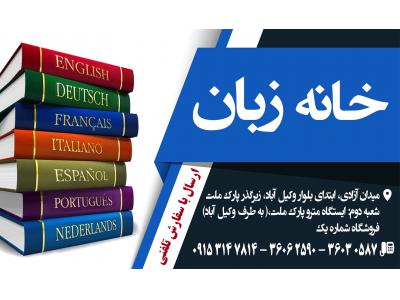 کتابفروشی خانه زبان در مشهد