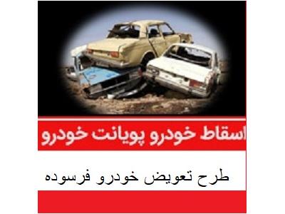 مرکز خرید خودروهای فرسوده و اسقاطی در مشهد