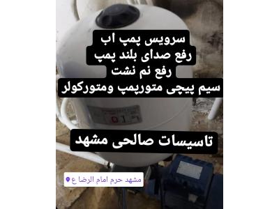 مرکز تخصصی تعمیر پمپ آب در مشهد- تعمیر پکیج دیواری و پمپ های آب در مشهد