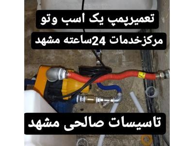 مرکز تخصصی تعمیر انواع پمپ آب در مشهد- تعمیر پکیج دیواری و پمپ های آب در مشهد