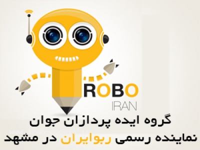 تاسیس انجمن رباتیک ویژه مدارس و موسسات آموزشی