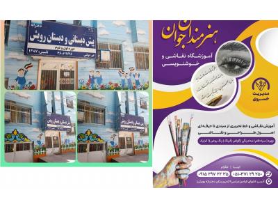 آموزشگاه نقاشی و خوشنویسی هنرمندان جوان در مشهد 