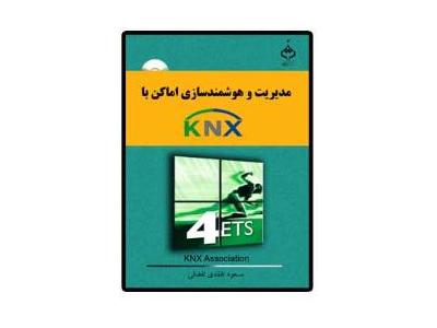 راه اندازی-کتاب ساختمان هوشمند (  آموزش سیستم KNX و نرم افزار ETS  )